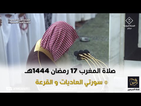 صلاة المغرب للشيخ علي الحذيفي 17 رمضان 1444هـ