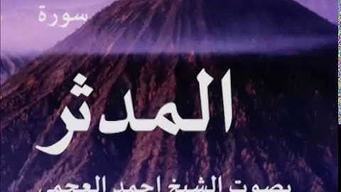 سورة المدثر بصوت الشيخ/ احمد العجمي 74