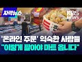 온라인 장보기 익숙한 세대 마트로 오게 하려면 KBS 2024 10 05 온라인 장보기 익숙한 세대 마트로 오게 하려면 KBS 2024 10 05