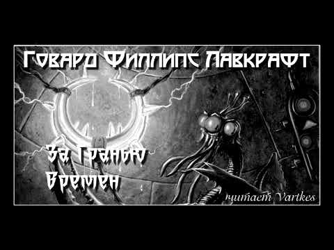 Говард Лавкрафт - За Гранью Времен. Аудиокнига (читает Vartkes)