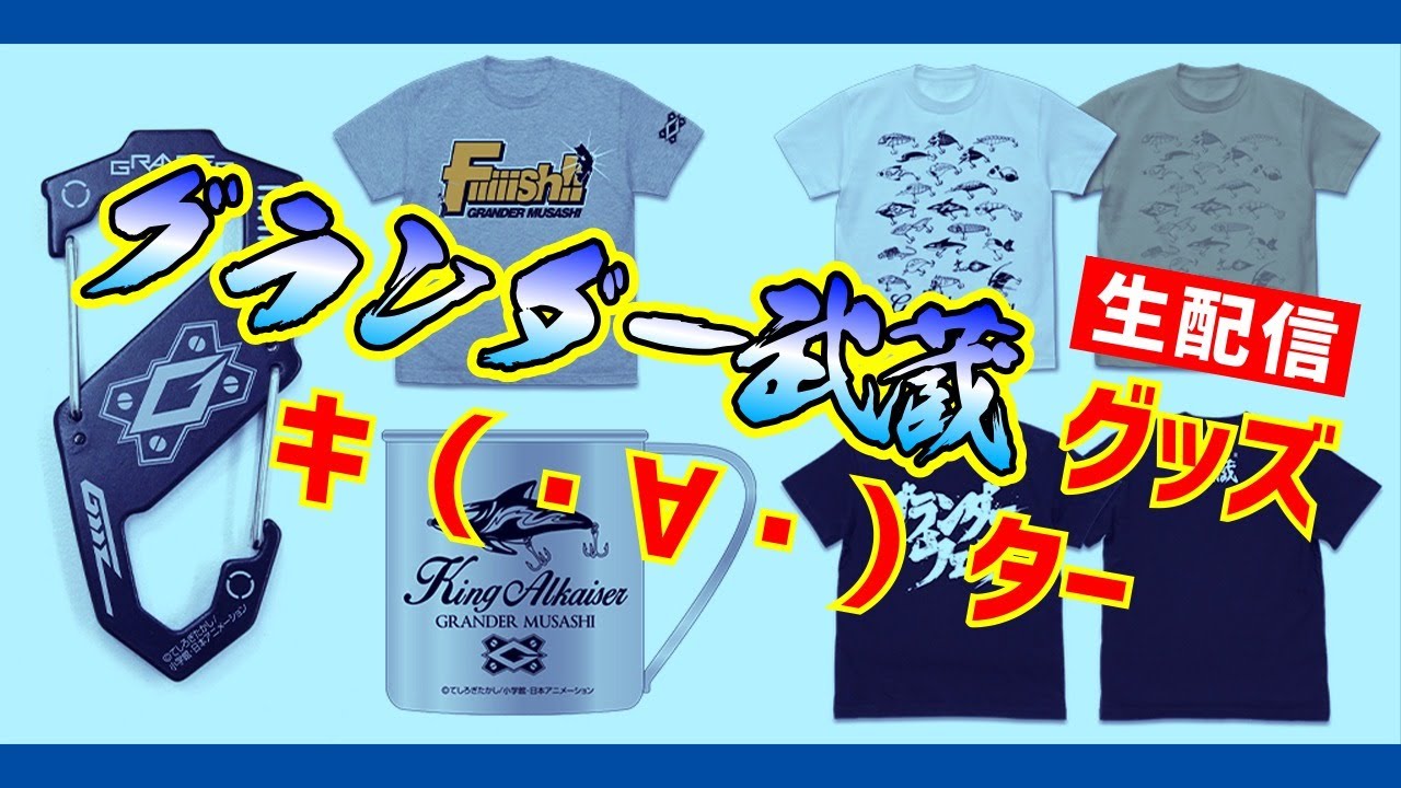 2020.07.27【ラジオ ＋α】スーパーフィッシング・グランダー武蔵