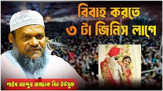 বিবাহ করতে হলে ৩ টা জিনিস লাগে | Sheikh Abdur Razzak bin Yousuf | Bangla Waz 2024