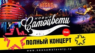 Новые Самоцветы - Концерт в Vegas (Тизер) Новые Самоцветы - Концерт в Vegas (Тизер)
