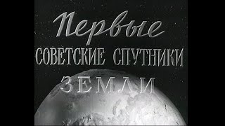 Первые советские спутники Земли. Документальный фильм 1957 года