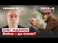 🔥🔥ЖДАНОВ: Сколько будет длится война? Что ждет Украину и мир посля 9 мая  / Путин, ВСУ / Украина 24