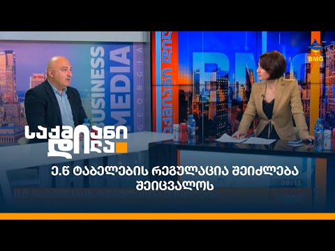 ე.წ ტაბელების რეგულაცია შეიძლება შეიცვალოს