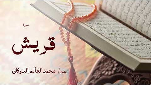 106 سورة قريش بصوت القارئ الشيخ محمد العالم الدوكالى