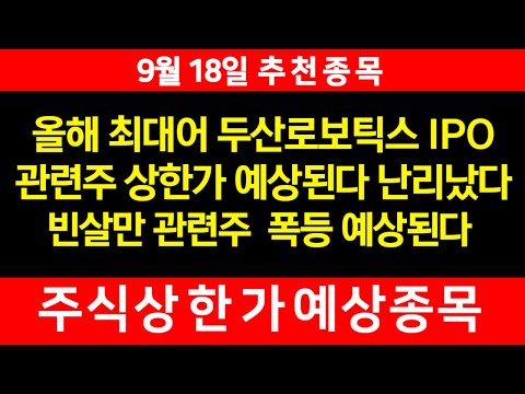 9월18일 추천종목 -  올해 최대어 두산로보틱스 IPO 진행한다 - 관련주들 떡상예상 , 사우디아라비아 10월순방 , 대장주 앞으로 30% 더간다 난리났다