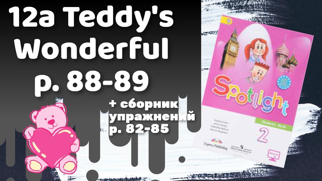 Спотлайт 2 стр 88. Спотлайт 2 Teddy's wonderful. Спотлайт 2 класс урок Teddy's wonderful. Teddys wonderful Spotlight 2 презентация. Spotlight 2 Teddy s wonderful упражнения.