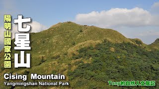 海拔1120公尺，台北市第一高峰~七星山 陽明山國家公園