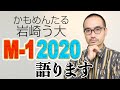 かもめんたる・岩崎う大は「M-1グランプリ2020」をどう見たのか?