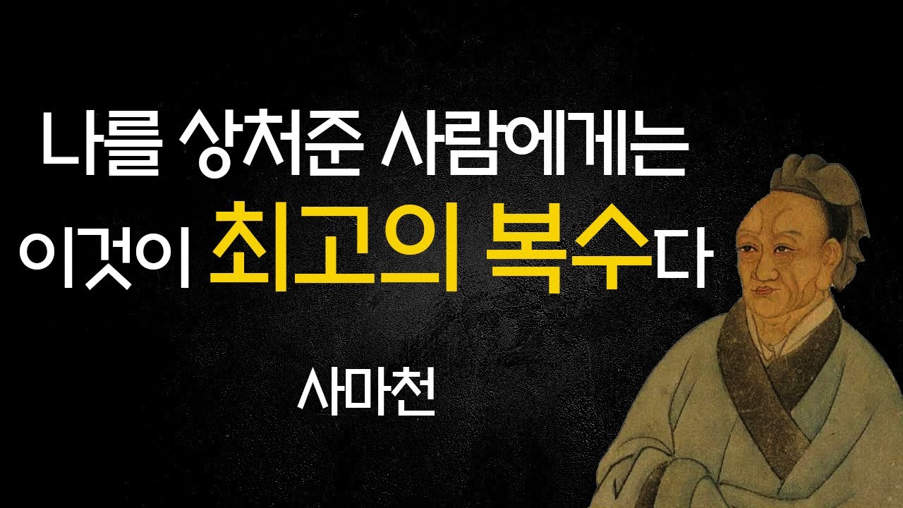 나를 상처준 사람에게 할 수 있는 가장 최고의 복수ㅣ사마천 명언ㅣ인생조언 l 오디오북asmrㅣ운명을 거세당한 사마천의 '복수하는 최고의 방법'