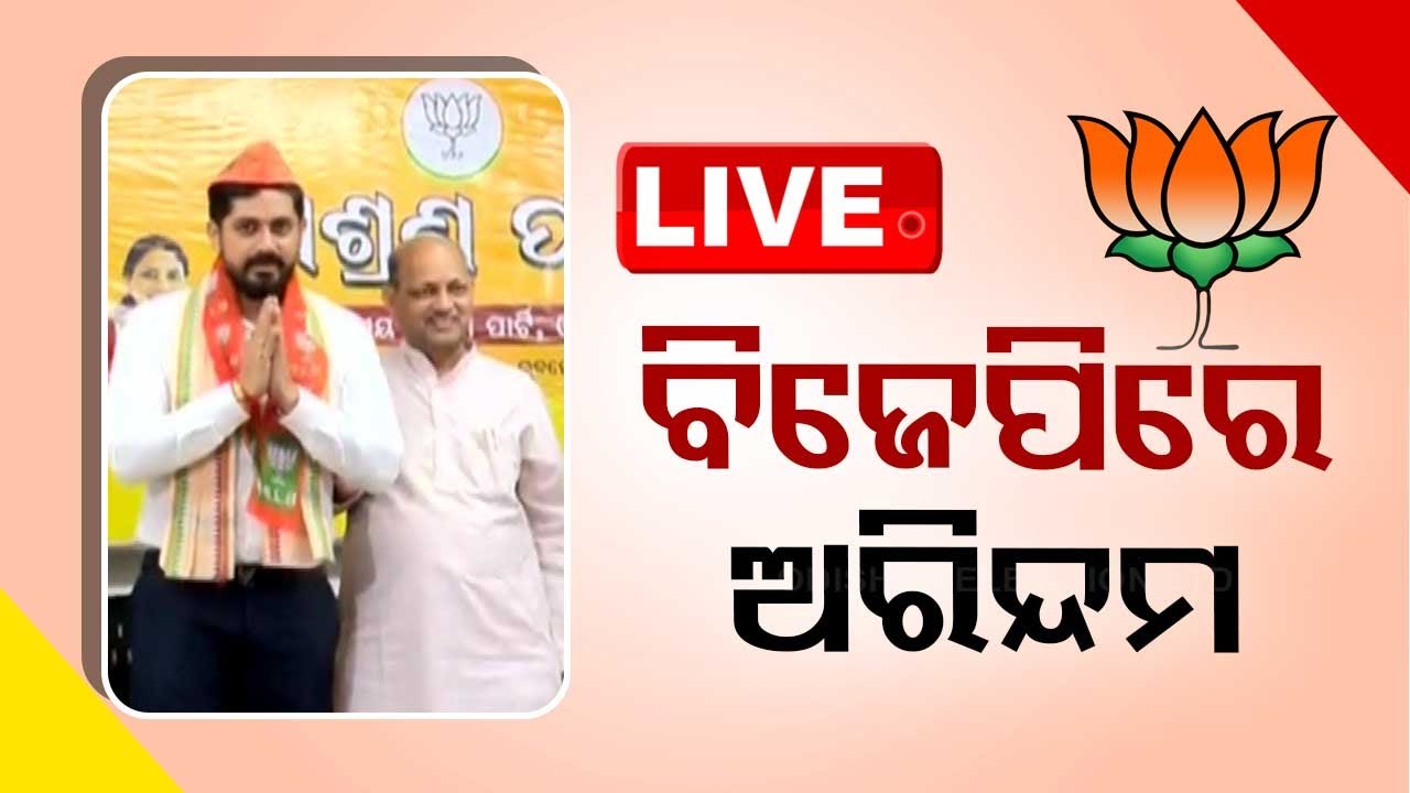 Big Breaking | BJPରେ ଅରିନ୍ଦମ ରାୟ | Actor Arindam Ray In BJP