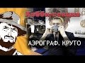 FFH Байки Хранителя: Аэрограф и зачем он нужен