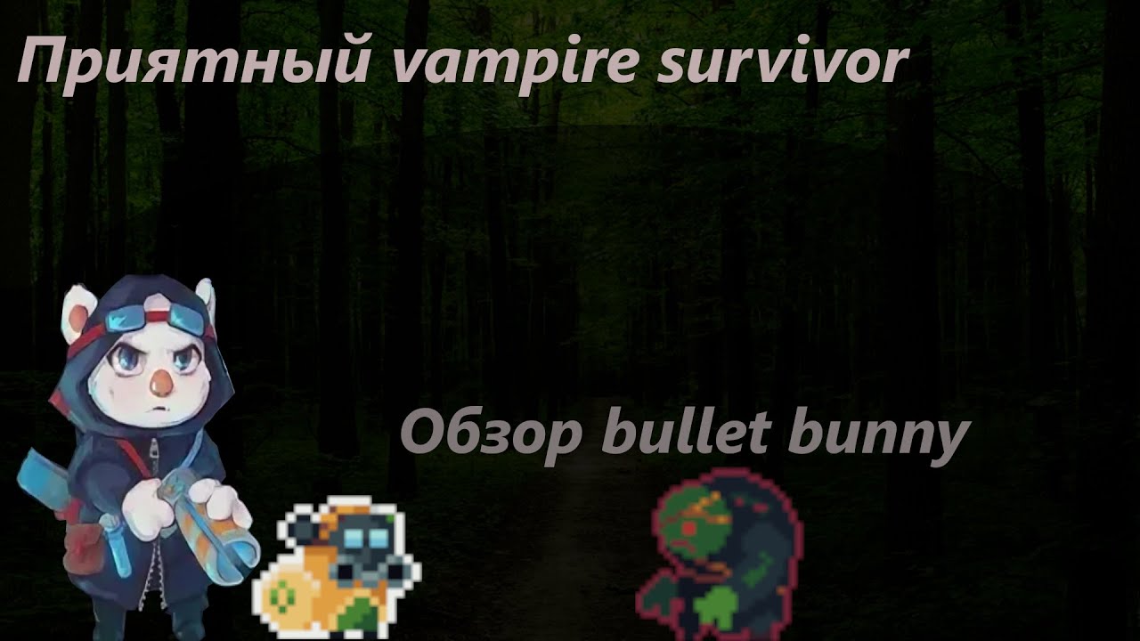 Хороший vampire survivors | обзор на bullet bunny - YouTube