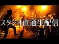 【ON AIR】うるさすぎないバンド生配信!新作アルバムリリース記念!
