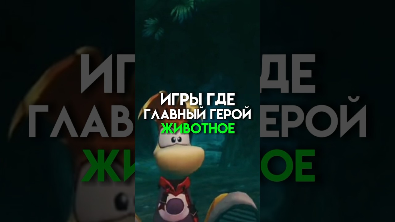 Игры где главный герой животное #game