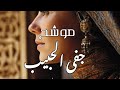 موشح جفى الحبيب 