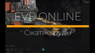 EVE Online. Сжатие руды.