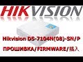 Прошивка Hikvision DS-7104N(08)-SN/P русский язык