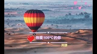抖音神曲- 热爱105℃的你（演唱_阿肆） 手机铃声-Ringtone 🎤