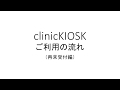 KIOSK動画＿再来受付編 の動画、YouTube動画。