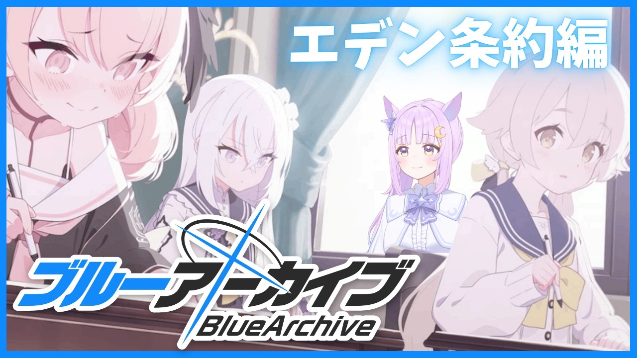 【ブルアカ】初見同時視聴🔰エデン条約編 第1章「補習授業、スタート！」【ブルーアーカイブ/新人vtuber 】