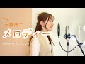 【名曲/女性キー(+4)】メロディー/玉置浩二 covered by きしもとしおり