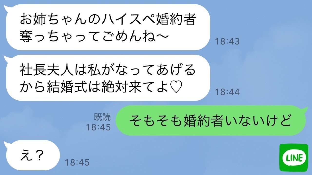 【LINE】私の婚約者を奪ったと勘違いしている妹から結婚式の招待状「元婚約者のお姉ちゃんに祝ってほしいってw」私「そもそも婚約者いないけど」→実は…