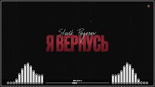 Slavik Pogosov - Я Вернусь (2024)