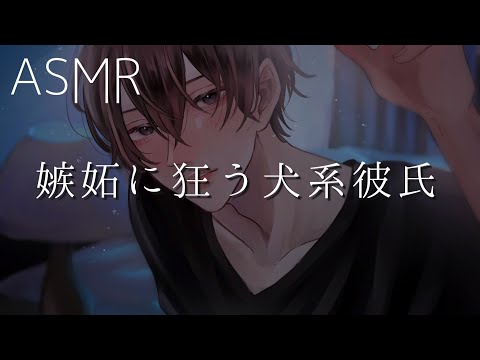 【女性向け】嫉妬に狂う犬系彼氏【ASMR】