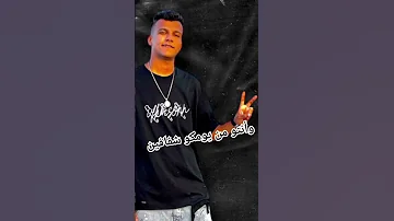 منحرفين إعذرونا لو مش شايفين الگل يدخل يسمع حاله المهرجان الجديد 2024 