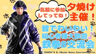 tekken8　【土曜鉄拳交流会】　鉄拳８