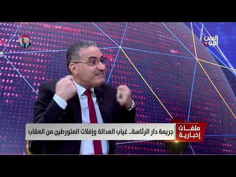 الصحفي عبدالكريم المدي: جريمة دار الرئاسة قادت اليمن إلى الدمار