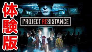 【バイオハザード:レジスタンス】サバイバーで勝つまでおわれまてん！体験版プレイ【BIOHAZARD RESISTANCE】