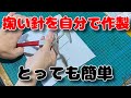 掬い針の簡単作製　カーブ針とも