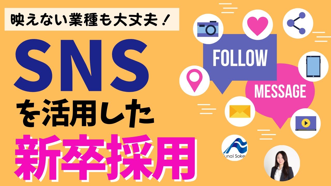 【SNS×新卒採用】変化を味方につける次世代ソーシャルリクルーティング手法を公開