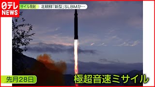 【ミサイル発射】北朝鮮新型SLBMか…有事対応に野党批判