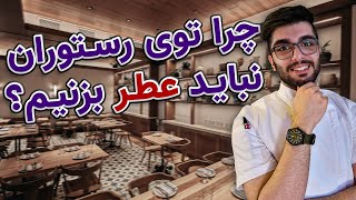 زمان غذا خوردن به خودت عطر نزن! / چرا در رستوران نباید عطر بزنیم؟