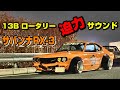 【旧車】見よ!この車高!13Bに載せ替えたサバンナRX-3 1976y!激渋なロータリーサウンドもお楽しみに♪【街道レーサー】
