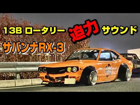 【旧車】見よ!この車高!13Bに載せ替えたサバンナRX-3 1976y!激渋なロータリーサウンドもお楽しみに♪【街道レーサー】