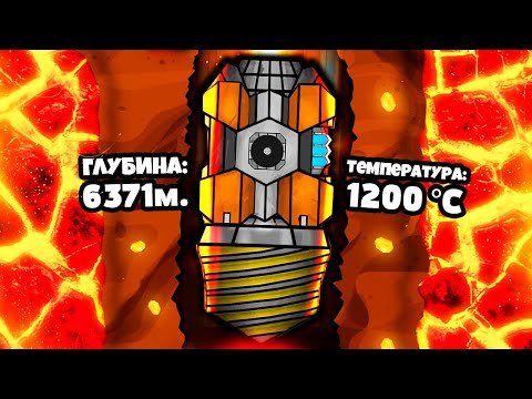 1 БУР - 1.000.000.000 ПРОБЛЕМ! | Reach The Core