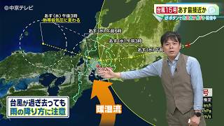 【ビシバシ天気】台風15号 あす12日最接近か　警報級の大雨も（2026/8/11 17:30 放送）