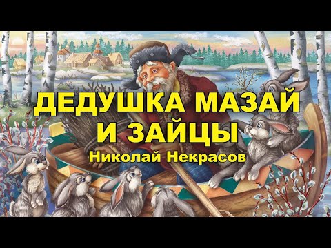 Дедушка Мазай и зайцы. Николай Некрасов