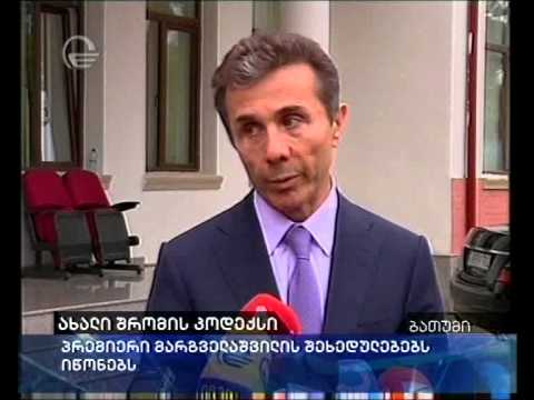 ივანიშვილი მარგველაშვილის განცხდებას იზიარებს