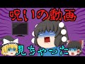 【意味怖】「呪いの動画」を見た男の壮絶な末路・・・【ゆっくり】