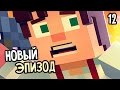 Minecraft: Story Mode Episode 4 Прохождение На Русском #12 — ЭПИЗОД 4