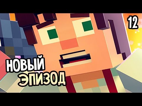 Видео: Minecraft: Story Mode Episode 4 Прохождение На Русском #12 — ЭПИЗОД 4