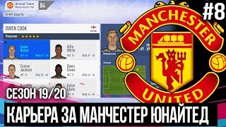 FIFA 20 MODDED КАРЬЕРА ЗА МАНЧЕСТЕР ЮНАЙТЕД | ТРАНСФЕРНОЕ ОКНО ОТКРЫТО / ПЛОДЫ АКАДЕМИИ МЮ [#8]