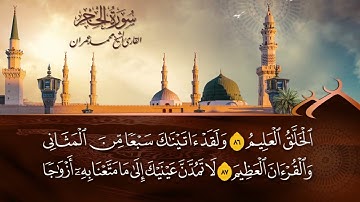 تلاوة  تحبيرية للقارئ الشيخ محمد عمران رحمه الله ماتيسر من سورة الحجر